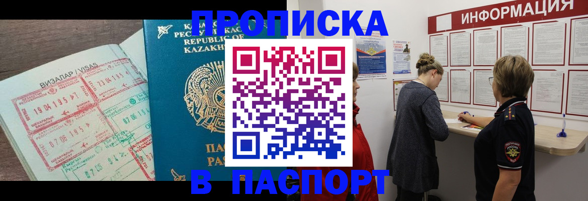 прописка в Свободном